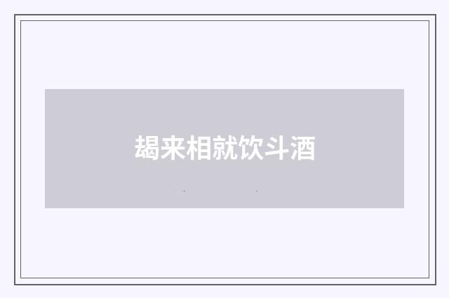 朅来相就饮斗酒