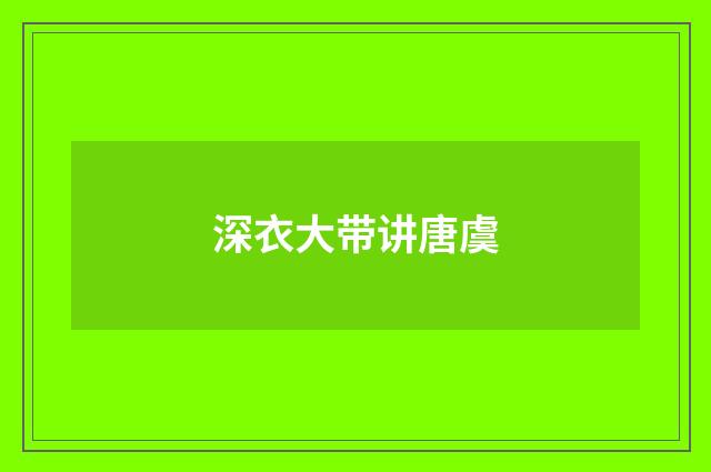 深衣大带讲唐虞