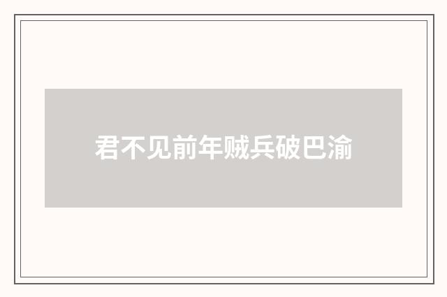 君不见前年贼兵破巴渝