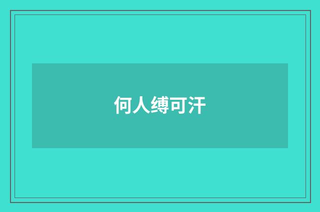 何人缚可汗