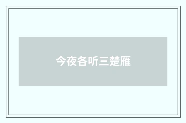 今夜各听三楚雁