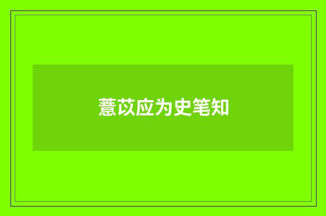 薏苡应为史笔知