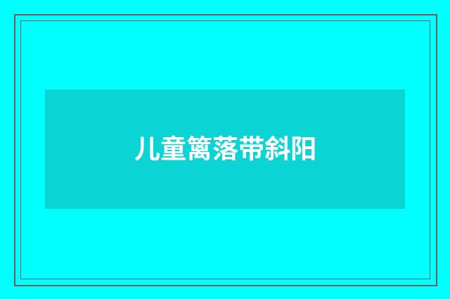儿童篱落带斜阳