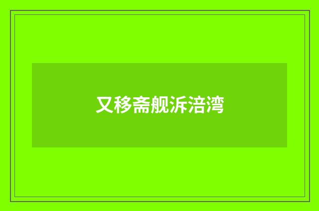 又移斋舰泝涪湾