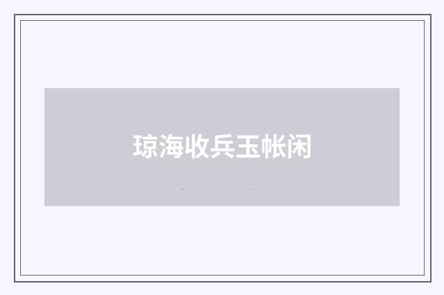 琼海收兵玉帐闲