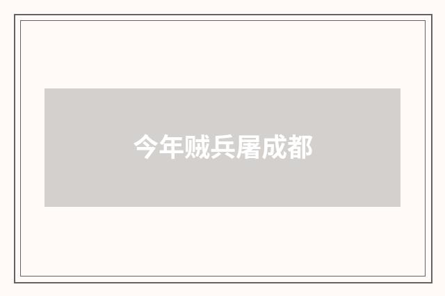 今年贼兵屠成都