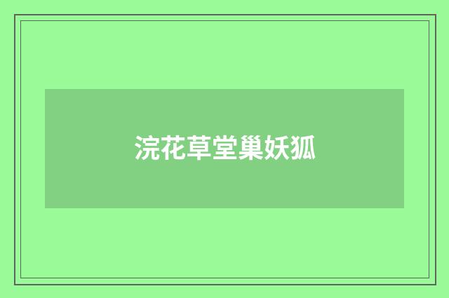 浣花草堂巢妖狐