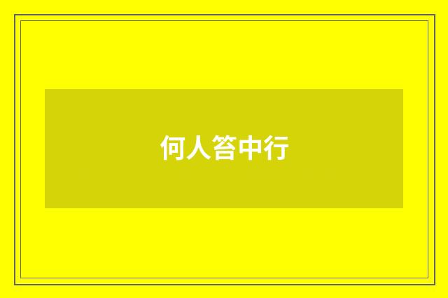 何人笞中行
