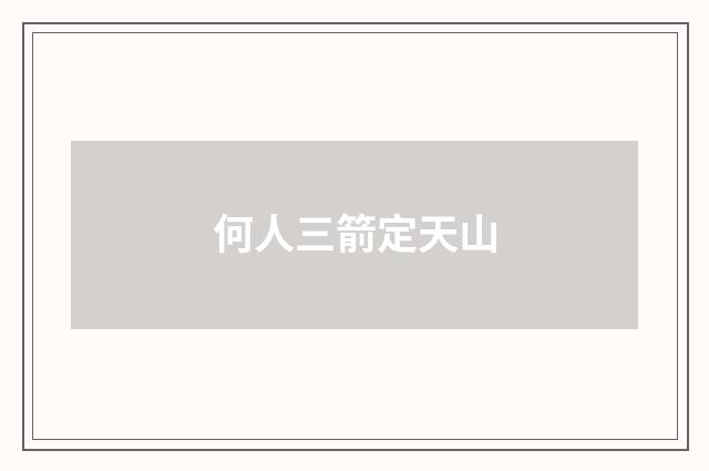 何人三箭定天山