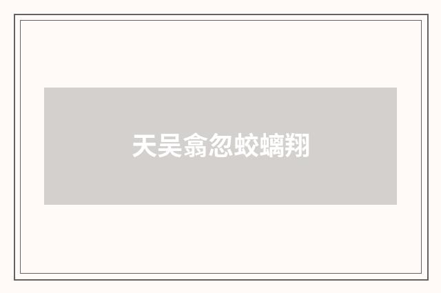 天吴翕忽蛟螭翔
