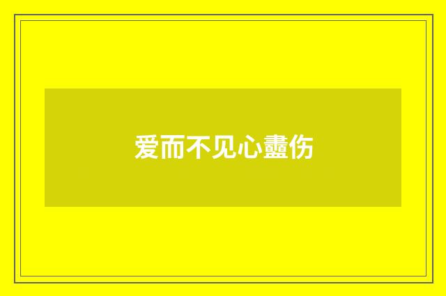 爱而不见心衋伤