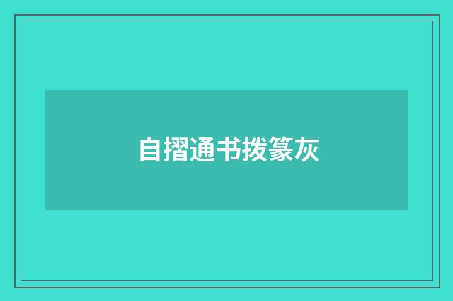 自摺通书拨篆灰
