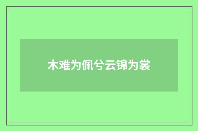 木难为佩兮云锦为裳