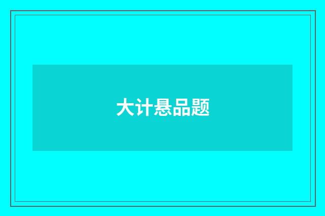 大计悬品题