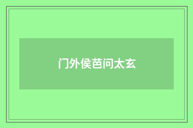 门外侯芭问太玄