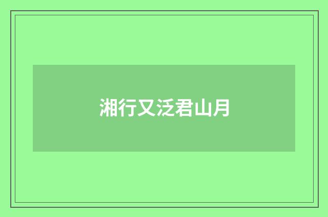 湘行又泛君山月