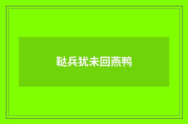 鞑兵犹未回燕鸭