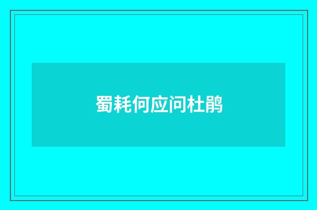 蜀耗何应问杜鹃