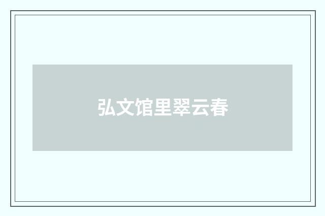 弘文馆里翠云春