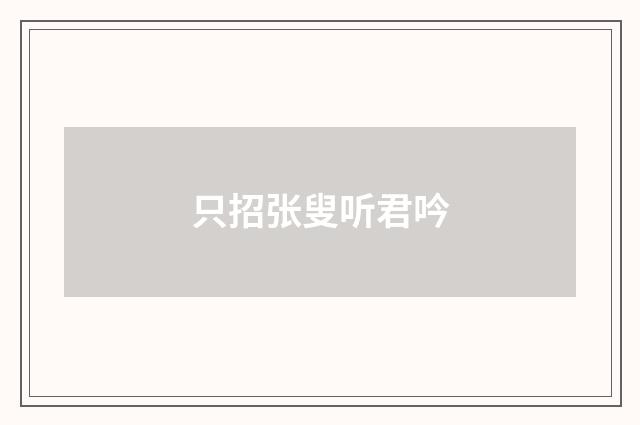 只招张叟听君吟