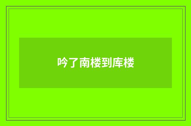 吟了南楼到库楼