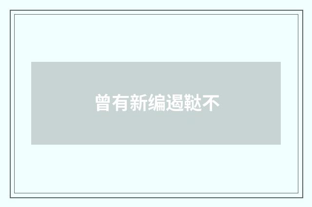 曾有新编遏鞑不