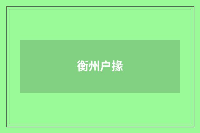 衡州户掾