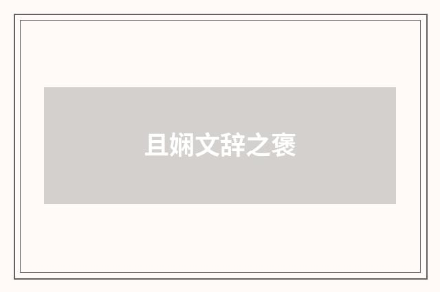 且娴文辞之褒