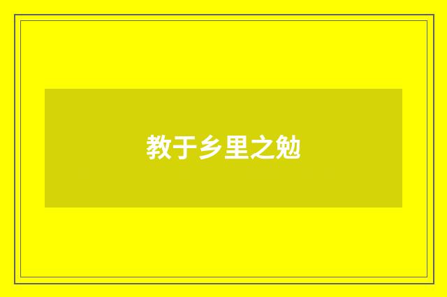 教于乡里之勉