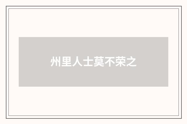 州里人士莫不荣之