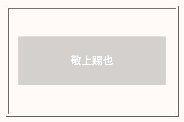 敬上赐也