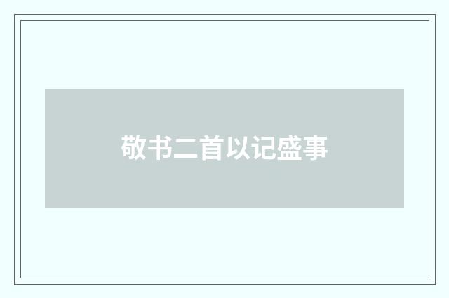 敬书二首以记盛事
