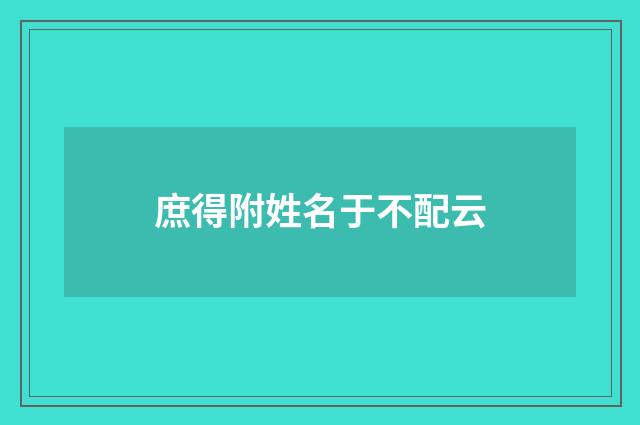 庶得附姓名于不配云