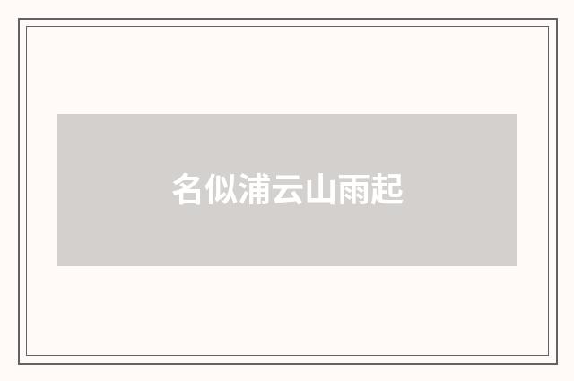 名似浦云山雨起