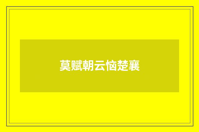莫赋朝云恼楚襄