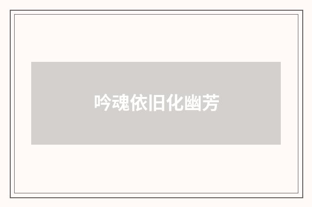 吟魂依旧化幽芳
