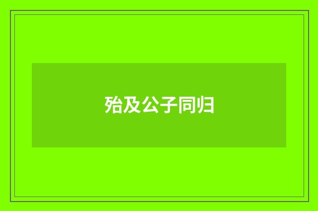 殆及公子同归