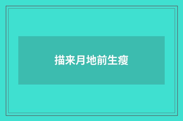 描来月地前生瘦