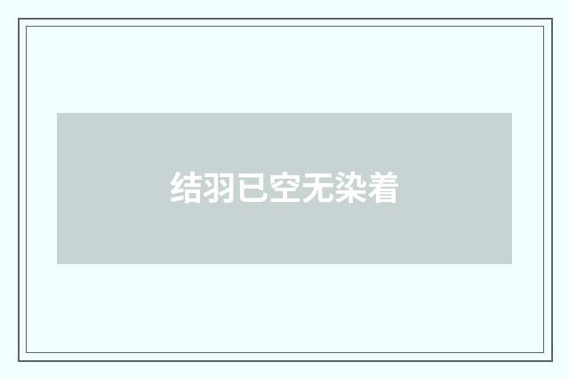 结羽已空无染着