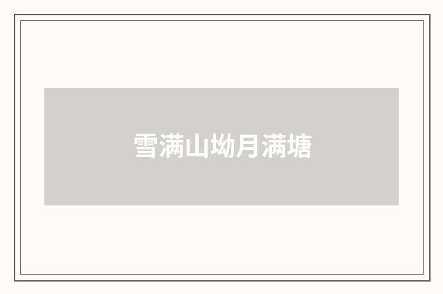 雪满山坳月满塘