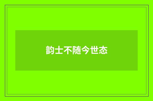 韵士不随今世态