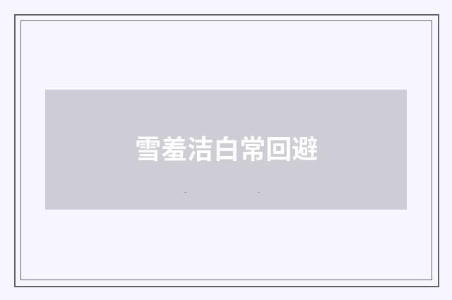 雪羞洁白常回避