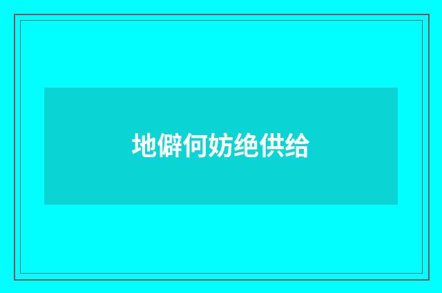 地僻何妨绝供给