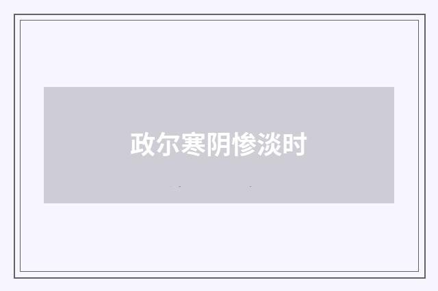 政尔寒阴惨淡时