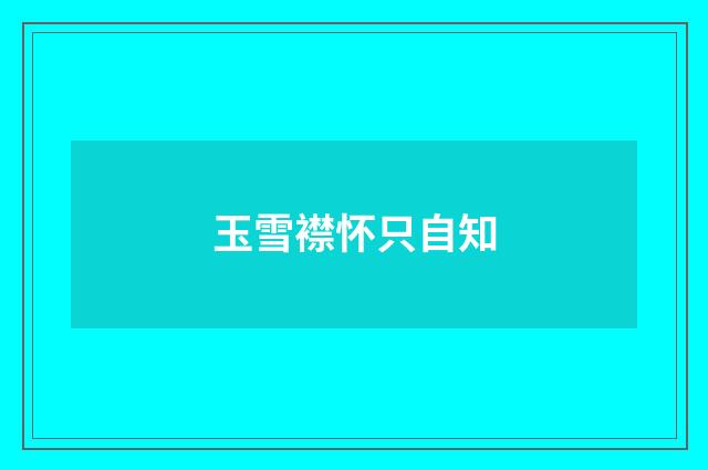 玉雪襟怀只自知