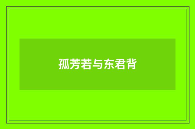 孤芳若与东君背