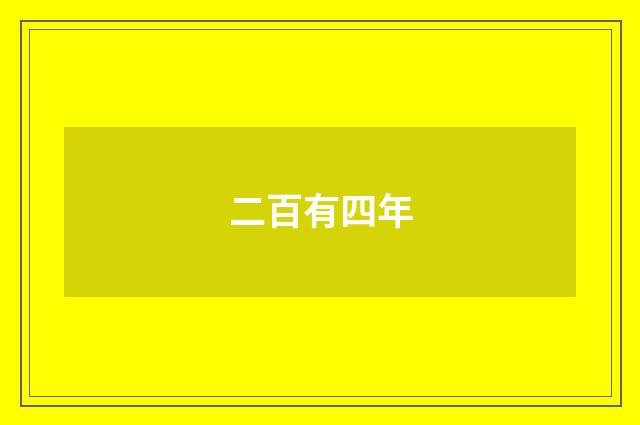 二百有四年