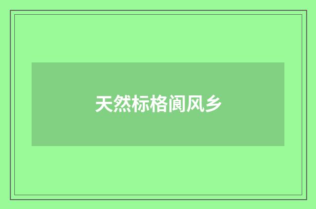 天然标格阆风乡