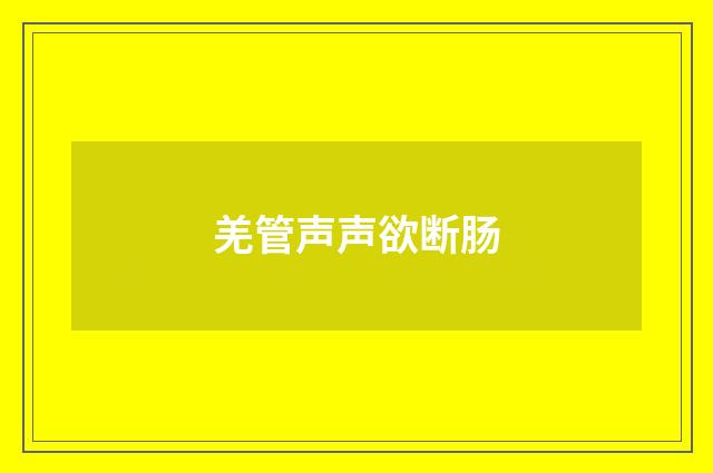 羌管声声欲断肠