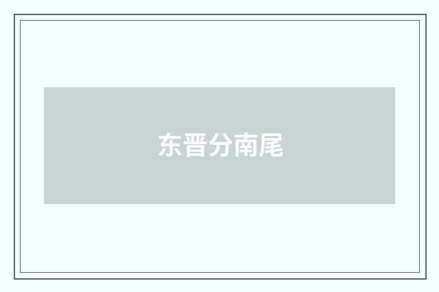 东晋分南尾